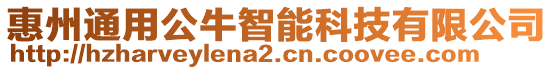 惠州通用公牛智能科技有限公司