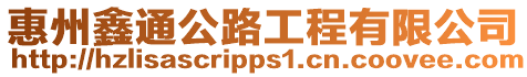 惠州鑫通公路工程有限公司