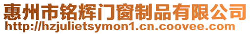 惠州市銘輝門窗制品有限公司