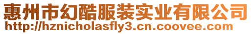 惠州市幻酷服裝實業有限公司