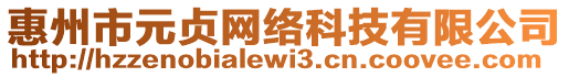 惠州市元貞網(wǎng)絡(luò)科技有限公司