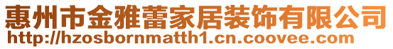 惠州市金雅蕾家居裝飾有限公司