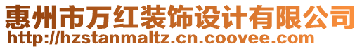 惠州市萬紅裝飾設(shè)計有限公司