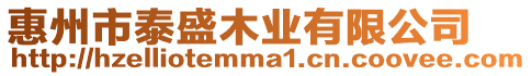 惠州市泰盛木業有限公司