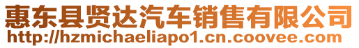 惠東縣賢達汽車銷售有限公司