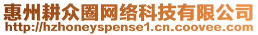 惠州耕眾圈網絡科技有限公司