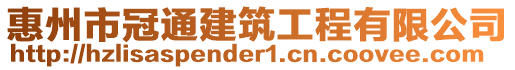 惠州市冠通建筑工程有限公司