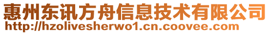 惠州東訊方舟信息技術有限公司