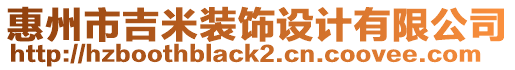 惠州市吉米裝飾設計有限公司