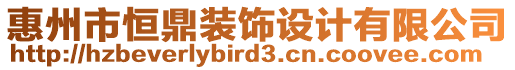 惠州市恒鼎裝飾設計有限公司