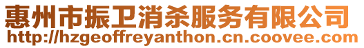 惠州市振衛消殺服務有限公司