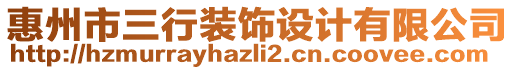 惠州市三行裝飾設計有限公司