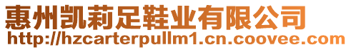 惠州凱莉足鞋業有限公司