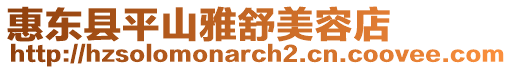 惠東縣平山雅舒美容店