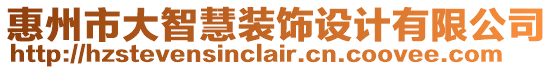 惠州市大智慧裝飾設(shè)計有限公司