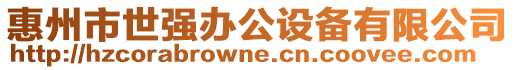 惠州市世強辦公設備有限公司