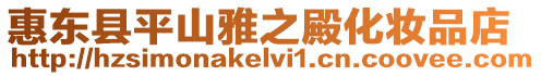 惠東縣平山雅之殿化妝品店