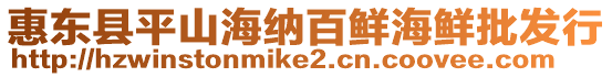 惠東縣平山海納百鮮海鮮批發行