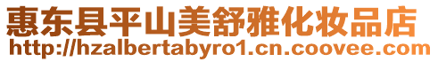 惠東縣平山美舒雅化妝品店