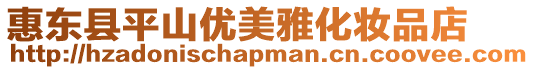 惠東縣平山優(yōu)美雅化妝品店