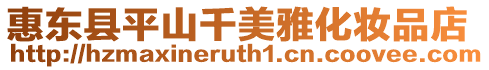 惠東縣平山千美雅化妝品店