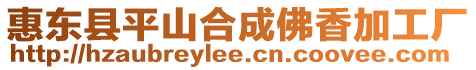 惠東縣平山合成佛香加工廠
