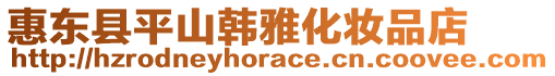 惠東縣平山韓雅化妝品店