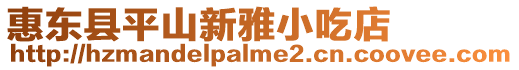 惠東縣平山新雅小吃店