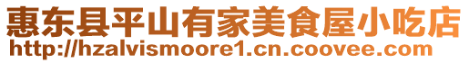 惠東縣平山有家美食屋小吃店