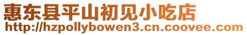 惠東縣平山初見小吃店