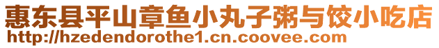 惠東縣平山章魚小丸子粥與餃小吃店