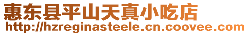 惠東縣平山天真小吃店