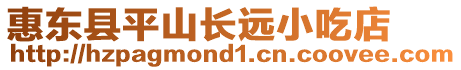 惠東縣平山長遠小吃店