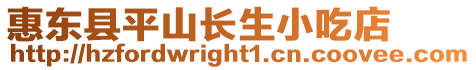 惠東縣平山長(zhǎng)生小吃店