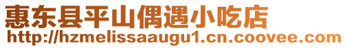 惠東縣平山偶遇小吃店