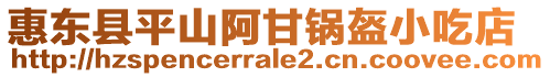 惠東縣平山阿甘鍋盔小吃店