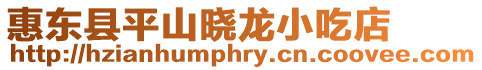 惠東縣平山曉龍小吃店
