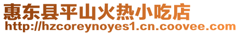 惠東縣平山火熱小吃店