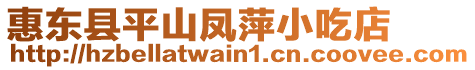惠東縣平山鳳萍小吃店