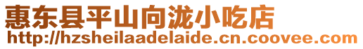 惠東縣平山向瀧小吃店