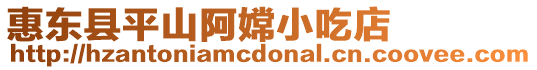 惠東縣平山阿嫦小吃店