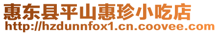 惠東縣平山惠珍小吃店