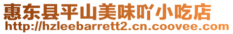 惠東縣平山美味吖小吃店