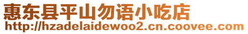 惠東縣平山勿語(yǔ)小吃店