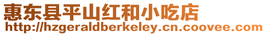 惠東縣平山紅和小吃店