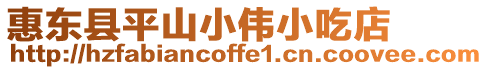 惠東縣平山小偉小吃店