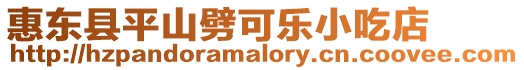 惠東縣平山劈可樂小吃店