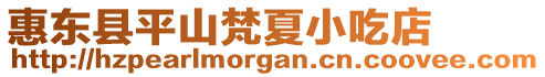 惠東縣平山梵夏小吃店