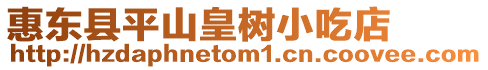 惠東縣平山皇樹小吃店