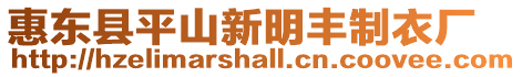 惠東縣平山新明豐制衣廠